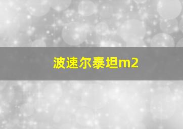 波速尔泰坦m2