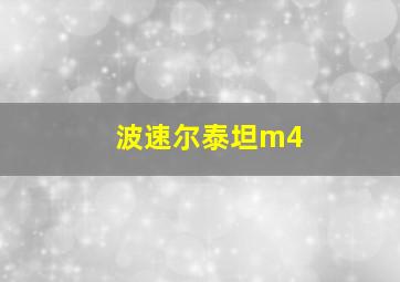 波速尔泰坦m4