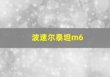 波速尔泰坦m6