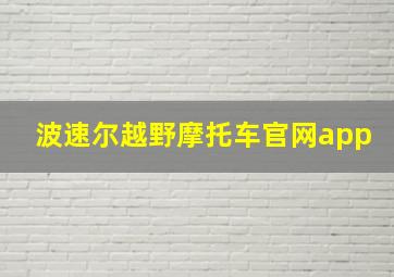 波速尔越野摩托车官网app