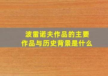 波雷诺夫作品的主要作品与历史背景是什么