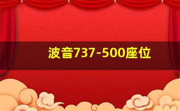 波音737-500座位