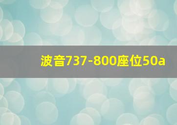 波音737-800座位50a