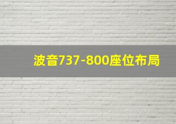 波音737-800座位布局