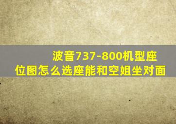 波音737-800机型座位图怎么选座能和空姐坐对面