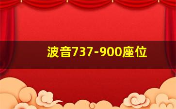 波音737-900座位