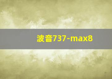 波音737-max8