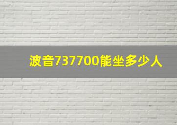 波音737700能坐多少人