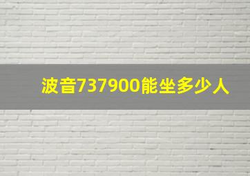 波音737900能坐多少人