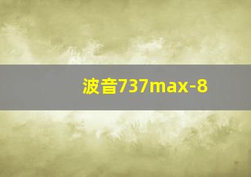 波音737max-8