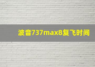 波音737max8复飞时间