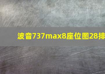 波音737max8座位图28排