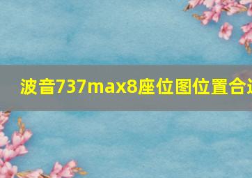 波音737max8座位图位置合适