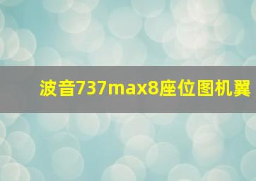 波音737max8座位图机翼