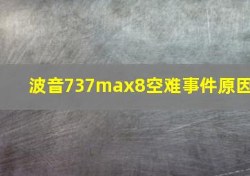 波音737max8空难事件原因