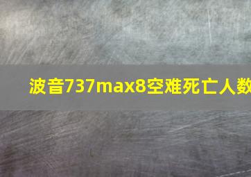 波音737max8空难死亡人数