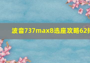 波音737max8选座攻略62排