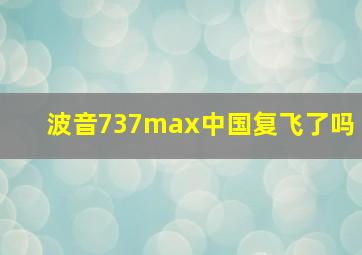 波音737max中国复飞了吗