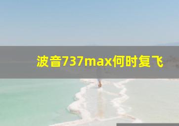 波音737max何时复飞