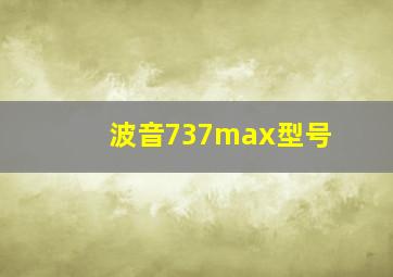 波音737max型号