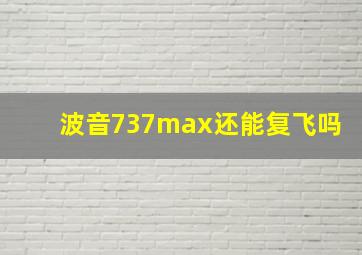 波音737max还能复飞吗