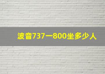 波音737一800坐多少人