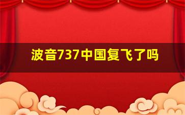 波音737中国复飞了吗