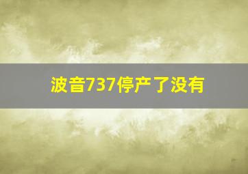 波音737停产了没有