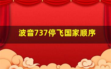 波音737停飞国家顺序