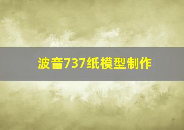 波音737纸模型制作