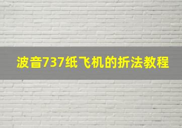 波音737纸飞机的折法教程