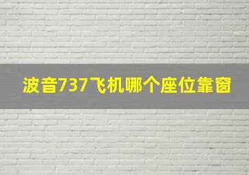 波音737飞机哪个座位靠窗