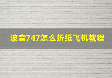 波音747怎么折纸飞机教程