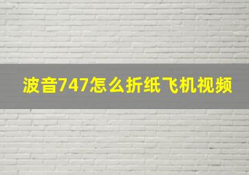 波音747怎么折纸飞机视频