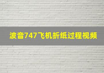 波音747飞机折纸过程视频