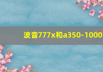 波音777x和a350-1000