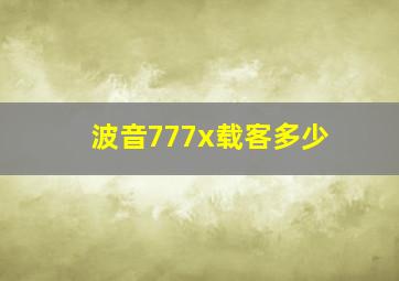 波音777x载客多少