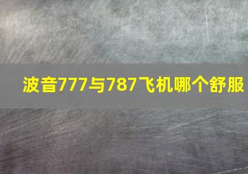 波音777与787飞机哪个舒服