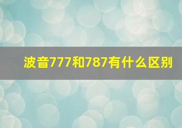 波音777和787有什么区别