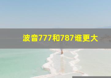 波音777和787谁更大