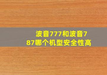 波音777和波音787哪个机型安全性高