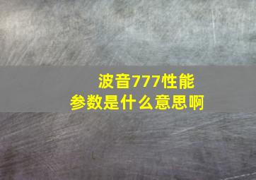 波音777性能参数是什么意思啊