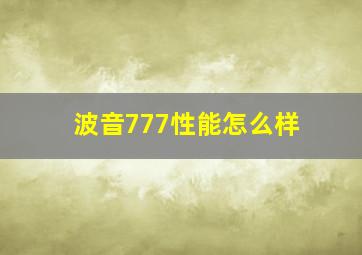 波音777性能怎么样