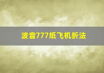 波音777纸飞机折法