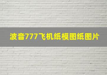 波音777飞机纸模图纸图片