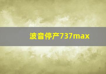 波音停产737max