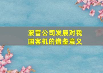 波音公司发展对我国客机的借鉴意义