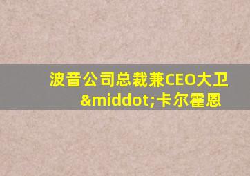 波音公司总裁兼CEO大卫·卡尔霍恩