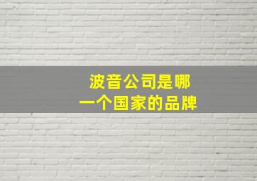 波音公司是哪一个国家的品牌