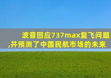 波音回应737max复飞问题,并预测了中国民航市场的未来